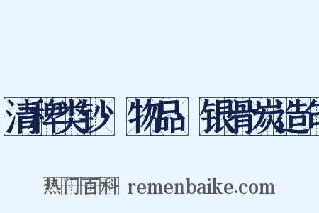 清稗类钞·物品·银骨炭造句是什么意思的图片